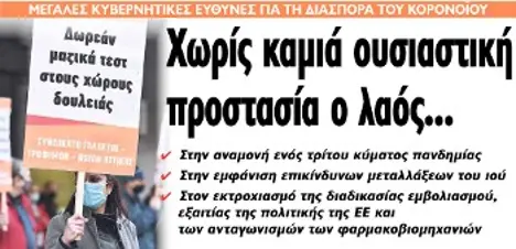 Χωρίς καμιά ουσιαστική προστασία ο λαός...