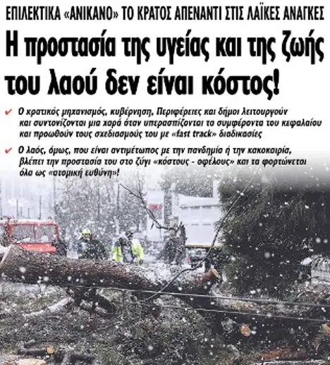 Η προστασία της υγείας και της ζωής του λαού δεν είναι κόστος!