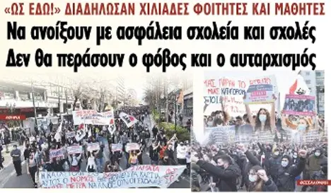 Να ανοίξουν με ασφάλεια σχολεία και σχολές - Δεν θα περάσουν ο φόβος και ο αυταρχισμός