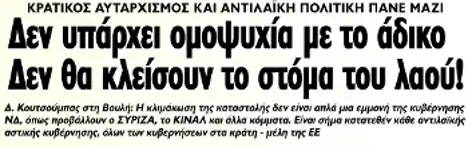 Δεν υπάρχει ομοψυχία με το άδικο - Δεν θα κλείσουν το στόμα του λαού!