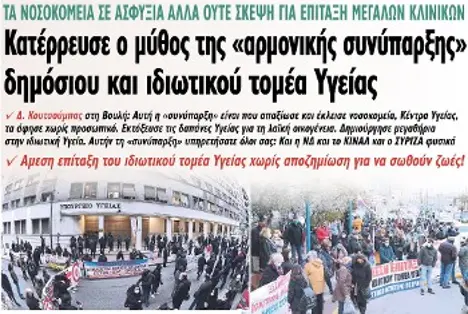 Κατέρρευσε ο μύθος της «αρμονικής συνύπαρξης» δημόσιου και ιδιωτικού τομέα Υγείας