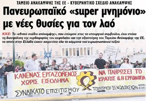 Πανευρωπαϊκό «super μνημόνιο» με νέες θυσίες για τον λαό