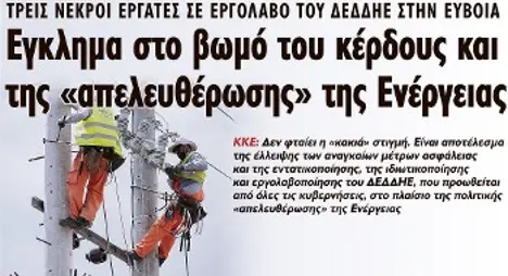 Εγκλημα στο βωμό του κέρδους και της «απελευθέρωσης» της Ενέργειας