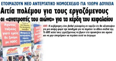 Αιτία πολέμου για τους εργαζόμενους οι «ανατροπές του αιώνα» για τα κέρδη του κεφαλαίου