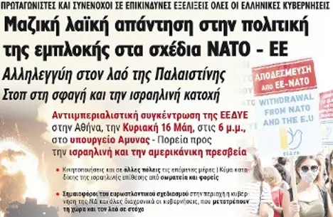 Μαζική λαϊκή απάντηση στην πολιτική της εμπλοκής στα σχέδια ΝΑΤΟ - ΕΕ