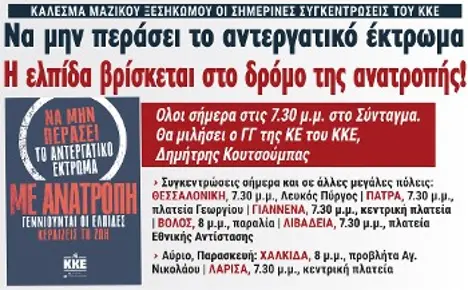Να μην περάσει το αντεργατικό έκτρωμα - Η ελπίδα βρίσκεται στο δρόμο της ανατροπής!