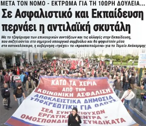 Σε Ασφαλιστικό και Εκπαίδευση περνάει η αντιλαϊκή σκυτάλη