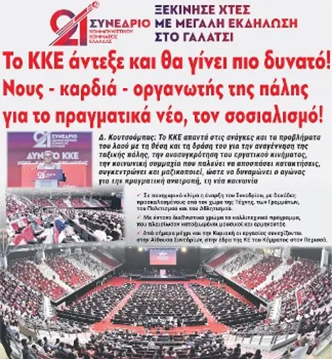 Το ΚΚΕ άντεξε και θα γίνει πιο δυνατό! Νους - καρδιά - οργανωτής της πάλης για το πραγματικά νέο, τον σοσιαλισμό!