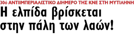 Η ελπίδα βρίσκεται στην πάλη των λαών!