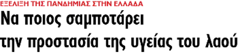 Να ποιος σαμποτάρει την προστασία της υγείας του λαού