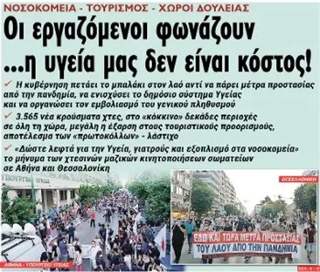 Οι εργαζόμενοι φωνάζουν ...η υγεία μας δεν είναι κόστος!