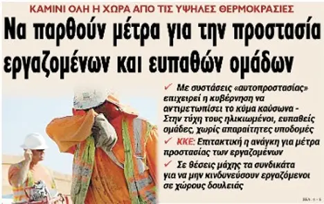 Να παρθούν μέτρα για την προστασία εργαζομένων και ευπαθών ομάδων