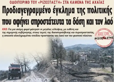 Προδιαγεγραμμένο έγκλημα της πολιτικής που αφήνει απροστάτευτα τα δάση και τον λαό