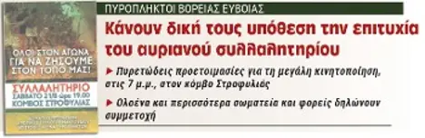 Κάνουν δική τους υπόθεση την επιτυχία του αυριανού συλλαλητηρίου