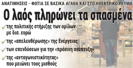 Ο λαός πληρώνει τα σπασμένα