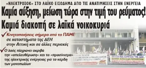 Καμία αύξηση, μείωση τώρα στην τιμή του ρεύματος! Καμιά διακοπή σε λαϊκά νοικοκυριά