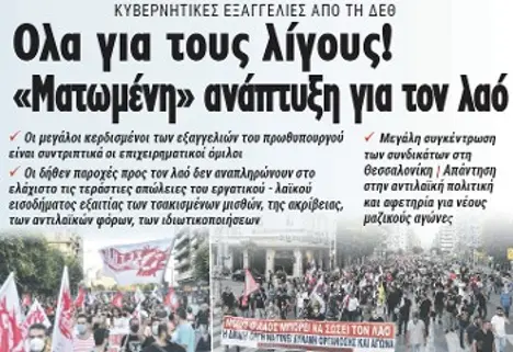 Ολα για τους λίγους! «Ματωμένη» ανάπτυξη για τον λαό