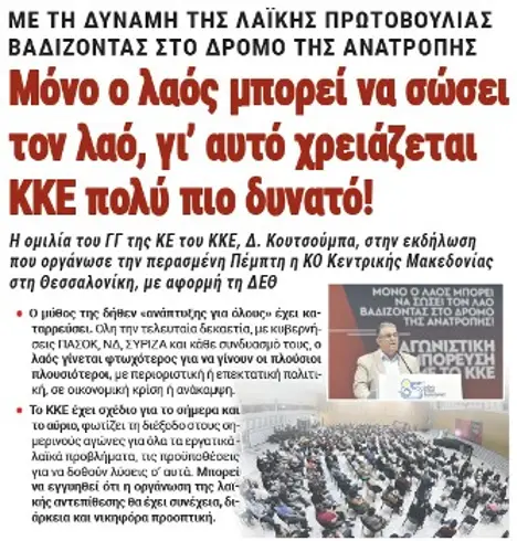 Μόνο ο λαός μπορεί να σώσει τον λαό, γι' αυτό χρειάζεται ΚΚΕ πολύ πιο δυνατό!