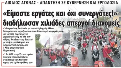 «Είμαστε εργάτες και όχι συνεργάτες!» διαδήλωσαν χιλιάδες απεργοί διανομείς