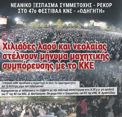 Χιλιάδες λαού και νεολαίας στέλνουν μήνυμα μαχητικής συμπόρευσης με το ΚΚΕ
