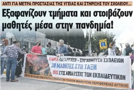 Εξαφανίζουν τμήματα και στοιβάζουν μαθητές μέσα στην πανδημία!