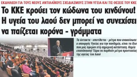 Το ΚΚΕ κρούει τον κώδωνα του κινδύνου! Η υγεία του λαού δεν μπορεί να συνεχίσει να παίζεται κορόνα - γράμματα