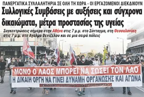 Συλλογικές Συμβάσεις με αυξήσεις και σύγχρονα δικαιώματα, μέτρα προστασίας της υγείας