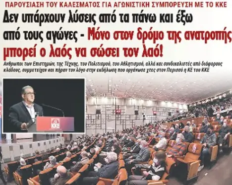 Δεν υπάρχουν λύσεις από τα πάνω και έξω από τους αγώνες - Μόνο στον δρόμο της ανατροπής μπορεί ο λαός να σώσει τον λαό!