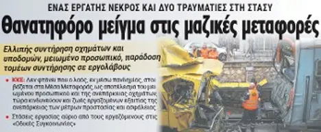 Θανατηφόρο μείγμα στις μαζικές μεταφορές