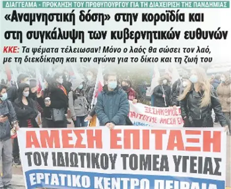 «Αναμνηστική δόση» στην κοροϊδία και στη συγκάλυψη των κυβερνητικών ευθυνών