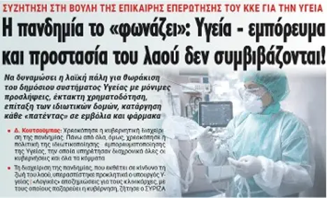 Η πανδημία το «φωνάζει»: Υγεία - εμπόρευμα και προστασία του λαού δεν συμβιβάζονται!