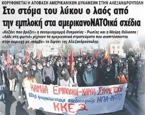 Στο στόμα του λύκου ο λαός από την εμπλοκή στα αμερικανοΝΑΤΟικά σχέδια