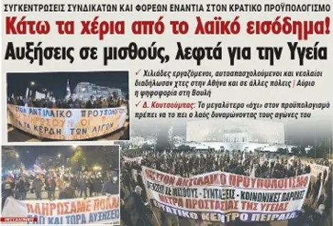 Κάτω τα χέρια από το λαϊκό εισόδημα! Αυξήσεις σε μισθούς, λεφτά για την Υγεία
