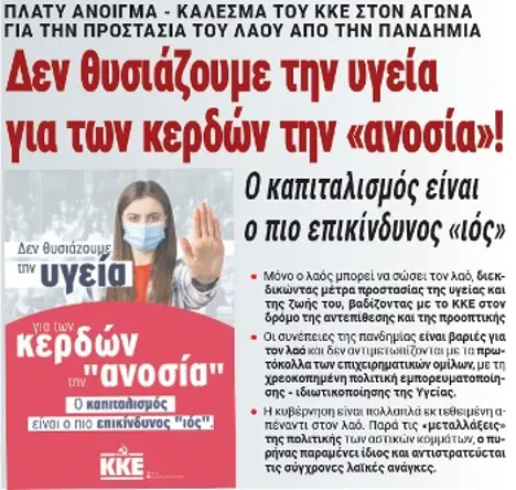 Δεν θυσιάζουμε την υγεία για των κερδών την «ανοσία»!