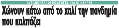 Χώνουν κάτω από το χαλί την πανδημία που καλπάζει