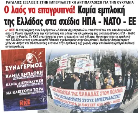 Ο λαός να επαγρυπνά! Εξω τώρα η Ελλάδα από τα σχέδια ΗΠΑ - ΝΑΤΟ - ΕΕ