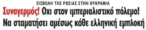 Συναγερμός! Οχι στον ιμπεριαλιστικό πόλεμο! Να σταματήσει αμέσως κάθε ελληνική εμπλοκή