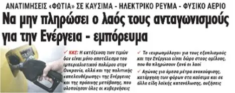 Να μην πληρώσει ο λαός τους ανταγωνισμούς για την Ενέργεια - εμπόρευμα