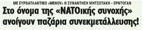 Στο όνομα της «ΝΑΤΟικής συνοχής» ανοίγουν παζάρια συνεκμετάλλευσης!