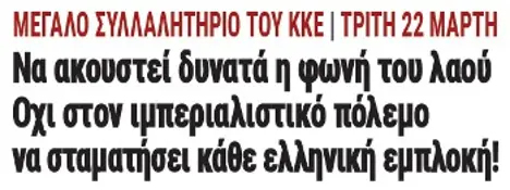 Να ακουστεί δυνατά η φωνή του λαού: Οχι στον ιμπεριαλιστικό πόλεμο, να σταματήσει κάθε ελληνική εμπλοκή!
