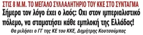 Σήμερα τον λόγο έχει ο λαός: Οχι στον ιμπεριαλιστικό πόλεμο, να σταματήσει κάθε εμπλοκή της Ελλάδας!