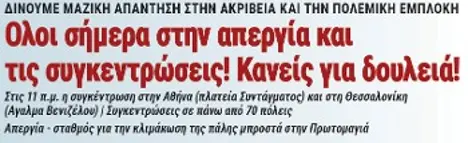Ολοι σήμερα στην απεργία και τις συγκεντρώσεις! Κανείς για δουλειά!
