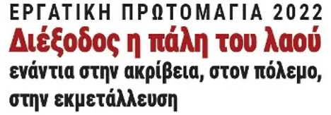 Διέξοδος η πάλη του λαού ενάντια στην ακρίβεια, στον πόλεμο, στην εκμετάλλευση