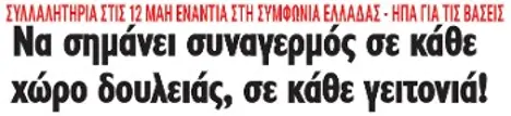 Να σημάνει συναγερμός σε κάθε χώρο δουλειάς, σε κάθε γειτονιά!