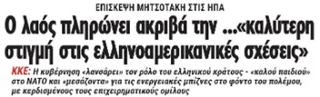 Ο λαός πληρώνει ακριβά την «καλύτερη στιγμή στις ελληνοαμερικανικές σχέσεις»