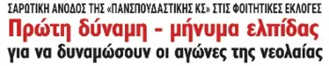 Πρώτη δύναμη - μήνυμα ελπίδας για να δυναμώσουν οι αγώνες της νεολαίας