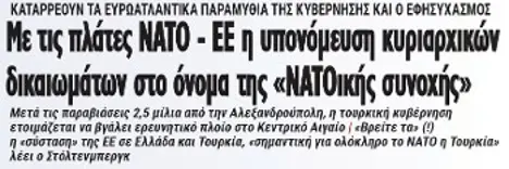 Με τις πλάτες ΝΑΤΟ - ΕΕ η υπονόμευση κυριαρχικών δικαιωμάτων στο όνομα της «ΝΑΤΟικής συνοχής»