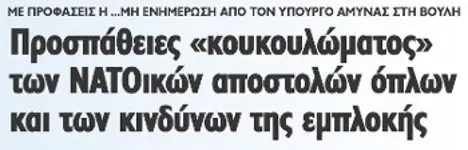 Προσπάθειες «κουκουλώματος» των ΝΑΤΟικών αποστολών όπλων και των κινδύνων της εμπλοκής