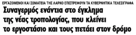 Συναγερμός ενάντια στο έγκλημα της νέας τροπολογίας, που κλείνει το εργοστάσιο και τους πετάει στον δρόμο