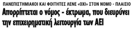 Απορρίπτεται ο νόμος - έκτρωμα, που διευρύνει την επιχειρηματική λειτουργία των ΑΕΙ